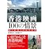 林加奈子, 美山恵子「香港映画100の情景」