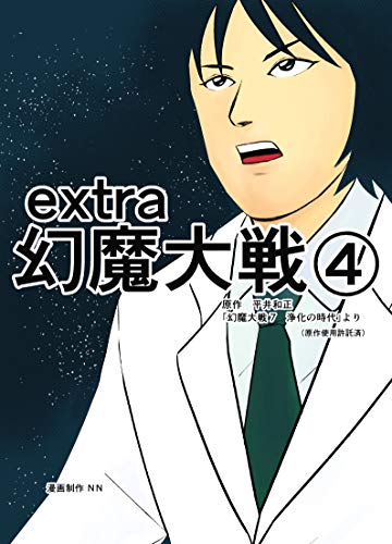 extra幻魔大戦④ extra幻魔大戦④