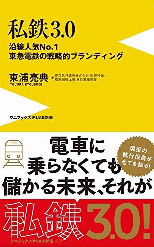 私鉄3.0 - 沿線人気NO.1・東急電鉄の戦略的ブランディング - (ワニブックスPLUS新書)