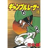 ギャンブルレーサー（１８） (モーニングコミックス)