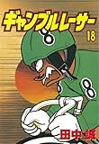 ギャンブルレーサー（１８） (モーニングコミックス)
