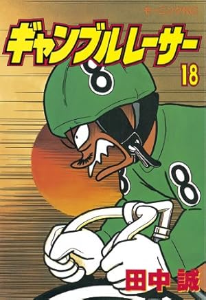 ギャンブルレーサー 39 Amazon.co.jp: ギャンブルレーサー（39） (モーニングコミックス