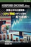 Oxford インカム・レター 25年3月号
