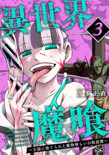 異世界魔喰～王国に捨