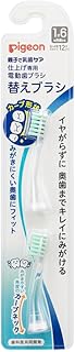 ピジョン 仕上げ専用 電動歯ブラシ 替えブラシ (1才6ヶ月頃から) ピジョンの電動歯ブラシ共通で使用可