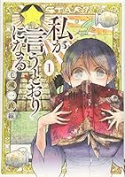 私が言うとおりになる 1 4063826759 Book Cover