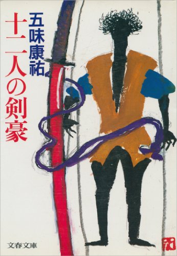 十二人の剣豪 (文春文庫)