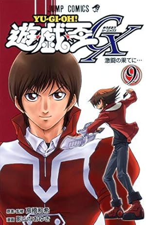 遊 戯 王gx 9巻 感想 レビュー 試し読み 読書メーター
