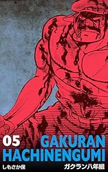 ガクラン八年組 全11巻 Amazon.co.jp: ガクラン八年組（8） (週刊少年マガジンコミックス