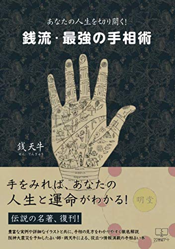 無料電子書籍 pdf あなたの人生を切り開く!銭流最強の手相術 バイ