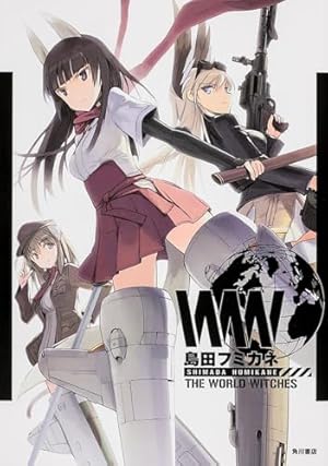 strike witches privates 島田フミカネ ストライク strike witches privates 島田フミカネ ストライク Amazon.co.jp
