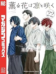 Amazon.co.jp: 薫る花は凛と咲く（18） (マガジンポケットコミックス