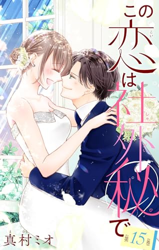 この恋は社外秘で【マイクロ】(15) (フラワーコミックス)