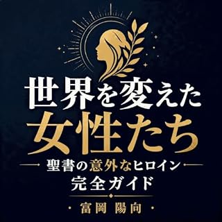 『世界を変えた女性たち：聖書の意外なヒロイン完全ガイド』のカバーアート