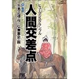 人間交差点（１７） (ビッグコミックス)