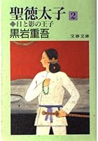 聖徳太子―日と影の王子 (2) 4167182246 Book Cover