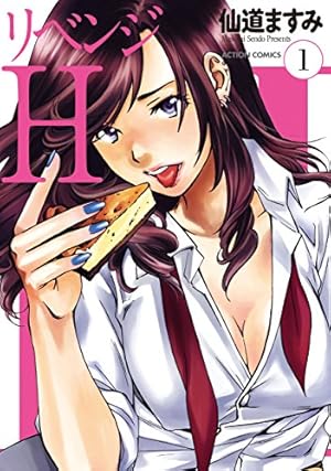 リベンジH(1) (アクションコミックス) | 仙道 ますみ |本 | 通販 | Amazon