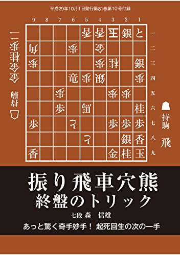 無料電子書籍 アプリ 振り飛車穴熊 終盤のトリック(将棋世界2017年10月号付録) バイ