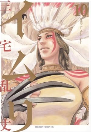 Amazon.co.jp: イムリ 25 (ビームコミックス) : 三宅 乱丈: 本