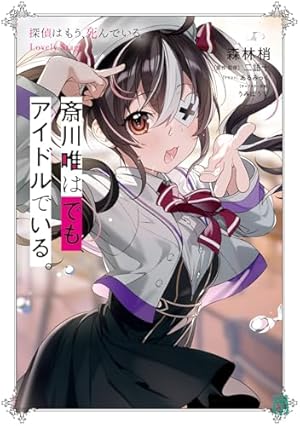 Amazon.co.jp: 探偵はもう、死んでいる。 3 (MFコミックス アライブ