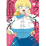 マウントセレブ金田さん 1 (少年チャンピオン・コミックス)