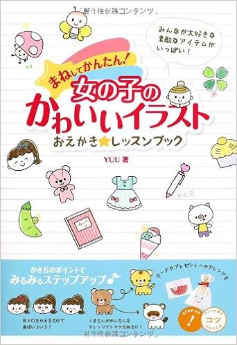 まねしてかんたん 女の子のかわいいイラスト おえかき レッスンブック コツがわかる本 Yuu 本 通販 Amazon まねしてかんたん 女の子のかわいいイラスト おえかき レッスンブック コツがわかる本 Yuu 本 通販 Amazon