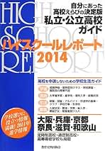 【中古】 ハイスクールレポート 自分にあった高校えらびの決定版私立・公立高校ガイド ２００５　関西版/教育史料出版会/ハイスクールレポート編集委員会 ハイスクールレポート 2014 関西版: 自分にあった高校えらびの