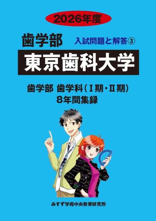 Amazon.co.jp: 東京歯科大学 2026年度―8年間収録 (歯学部入試問題と