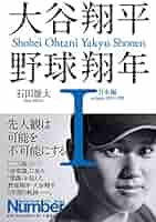 大谷翔平 野球翔年 I 日本編2013-2018 | 石田 雄太 |本 | 通販