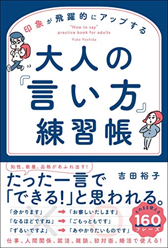 印象が飛躍的にアップする 大人の「言い方」練習帳 印象が飛躍的にアップする 大人の「言い方」練習帳