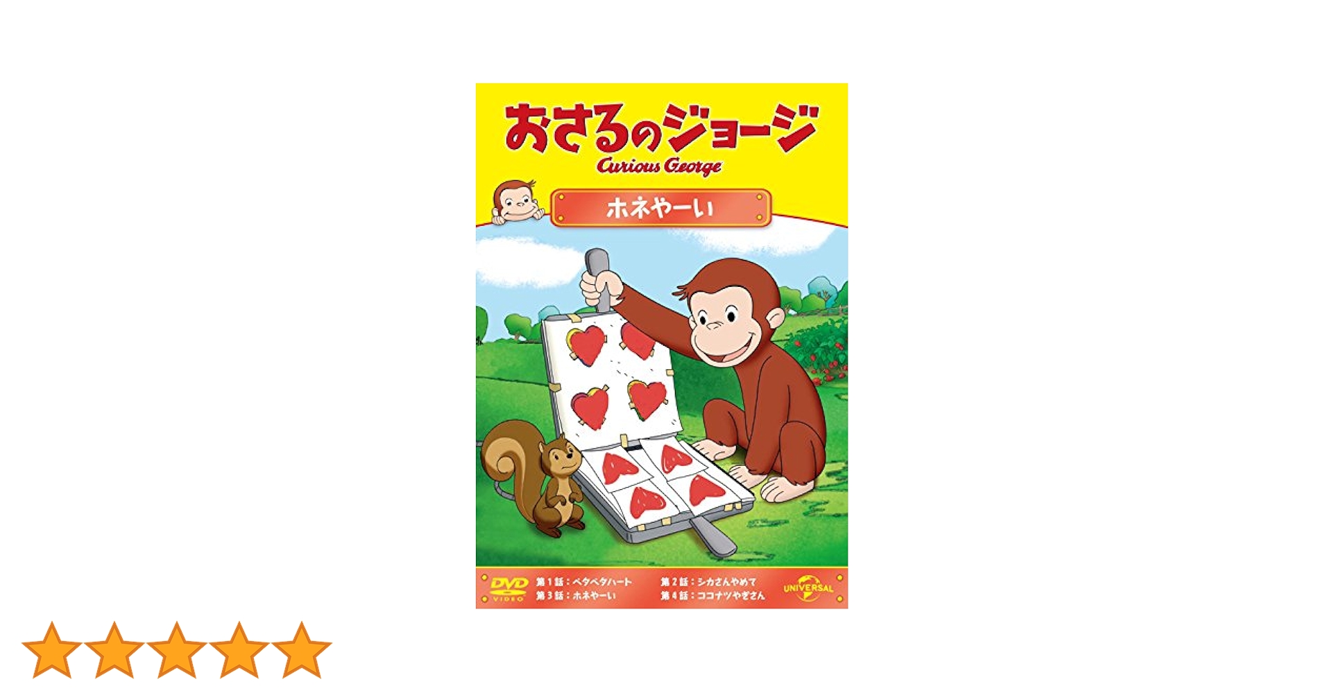 (未使用･未開封品)　おさるのジョージ ホネやーい [DVD] qdkdu57 Amazon.co.jp: おさるのジョージ ホネやーい [DVD] : リノ
