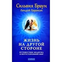 Zhizn Na Drugoj Storone Puteshestvie Mediuma V Potustoronnij Mir 5399001810 Book Cover