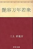 艶容万年若衆