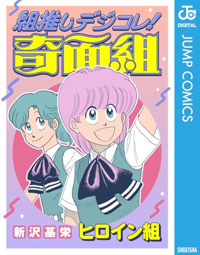 組推しデジコレ！奇面組 ヒロイン組 (ジャンプコミックスDIGITAL)