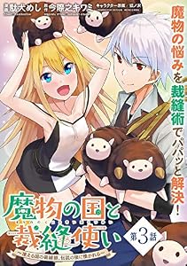 魔物の国と裁縫使い～凍える国の裁縫師、伝説の狼に懐かれる～(単話版)第3話 (メテオCOMICS)