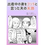 出産中の妻をゴリラと言った夫の末路 サレ妻アイオリジナル漫画