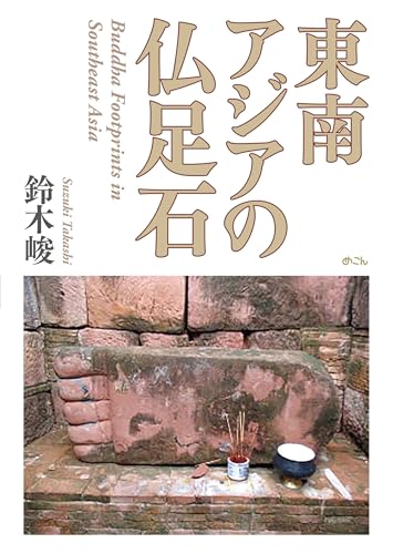 東南アジアの仏足石