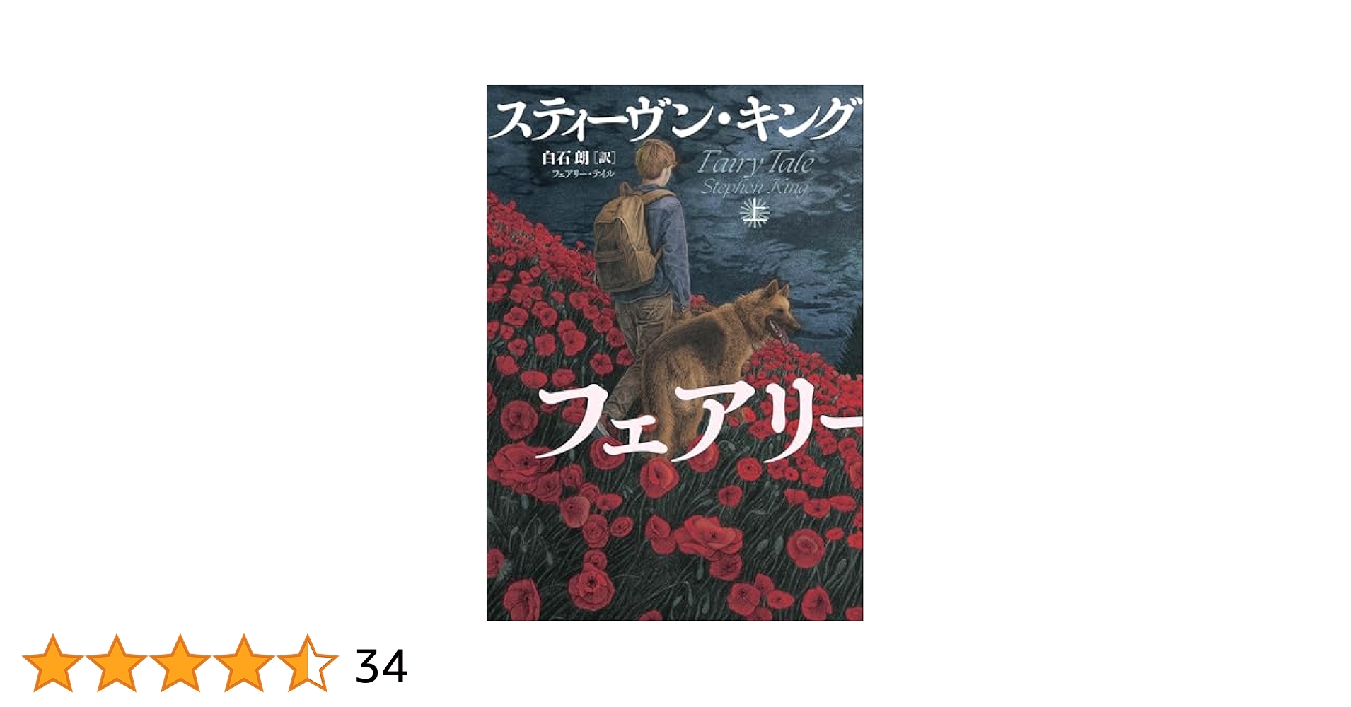 フェアリー・テイル 上下2冊セット　スティーブン・キング 新品未開封 フェアリー テイル 上下 2冊セット スティーヴン