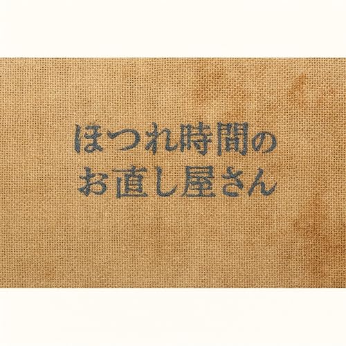 003-ほつれ時間のお直しやさん