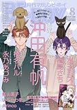 マガジンビーボーイ 2026年 08月号 [雑誌] (MAGAZINE BE×BOY)