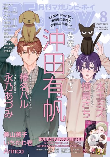 マガジンビーボーイ 2026年 08月号 [雑誌] (MAGAZINE BE×BOY)