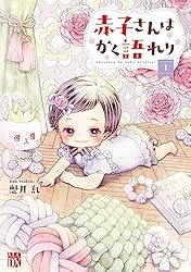 赤子さんはかく語れり ③④ 赤子さんはかく語れり【電子単行本】 1 (A.L.C. DX) | 魅月乱