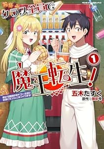 クラス全員で魔王転生! 僕は「自販機作製ギフト」を選び砂漠にダンジョンをつくります!1 (ヴァルキリーコミックス)