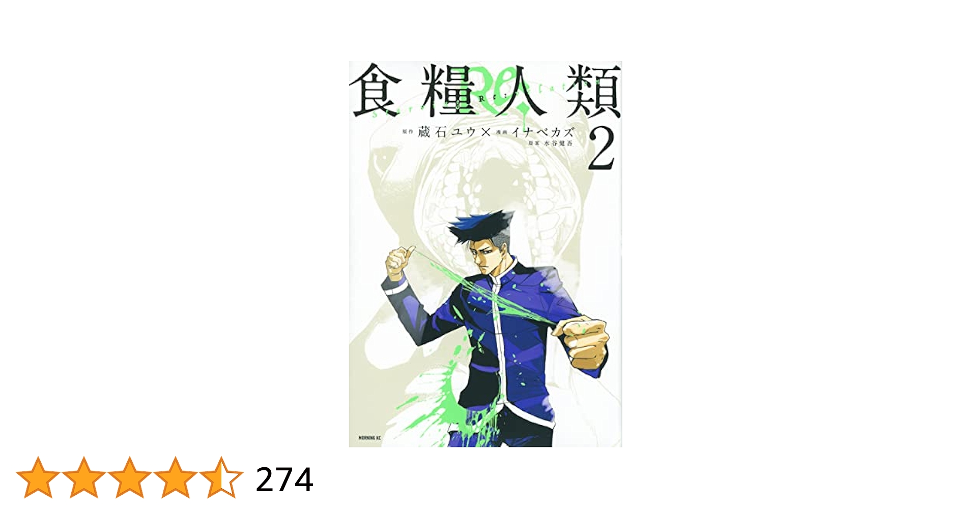 食糧人類Re: -Starving Re:velation-(2) (モーニングKC