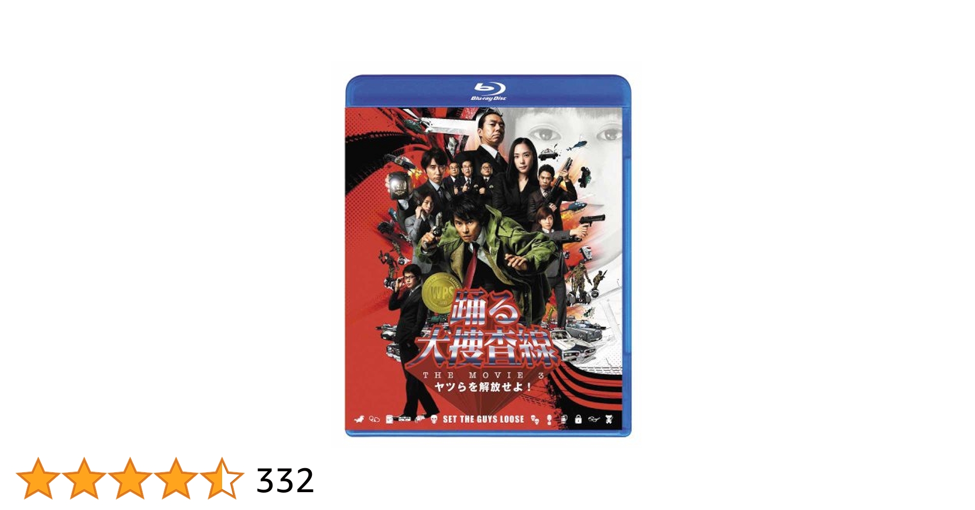 Amazon.co.jp: 踊る大捜査線 THE MOVIE 3 ヤツらを解放せよ