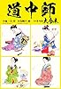 道中師　大合本 (ゴマブックス×ナンバーナイン)