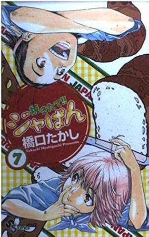 焼きたて!!ジャぱん 1 (少年サンデーコミックス) | 橋口 たかし