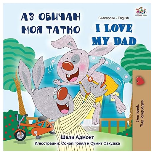 I Love My Dad: Bulgarian-English Bilingual Children's Book