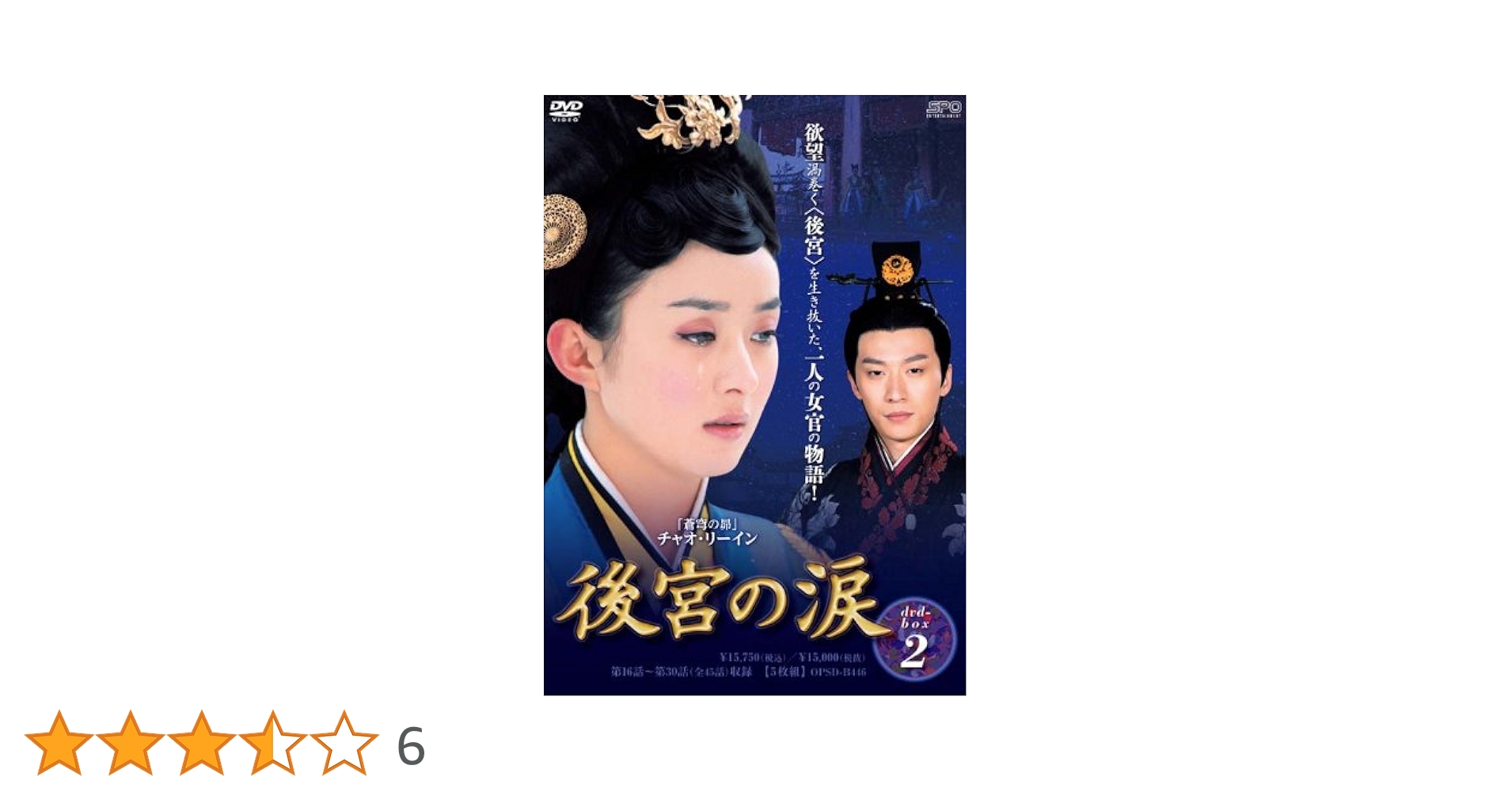 Amazon.co.jp: 後宮の涙 DVD-BOX2 : チャオ・リーイン, チェン