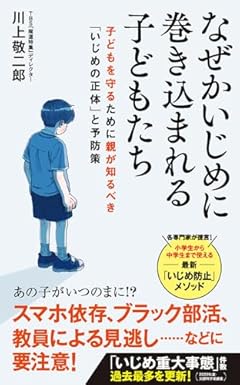 なぜかいじめに巻き込まれる子どもたち (ポプラ新書 250)